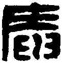 庵,濮康安 ,書法字典